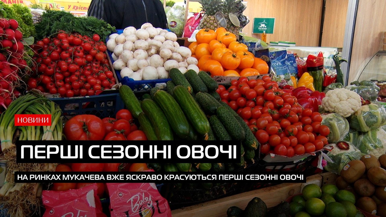Ринок Мукачева наповнився першими сезонними овочами: та чи по кишені вони покупцям?