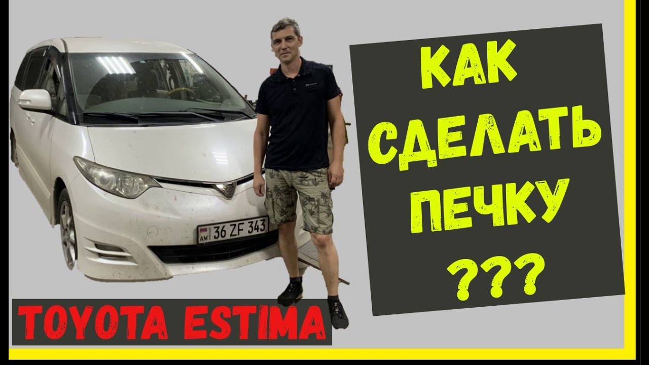Toyota Estima.Как САМОСТОЯТЕЛЬНО сделать ПЕЧКУ