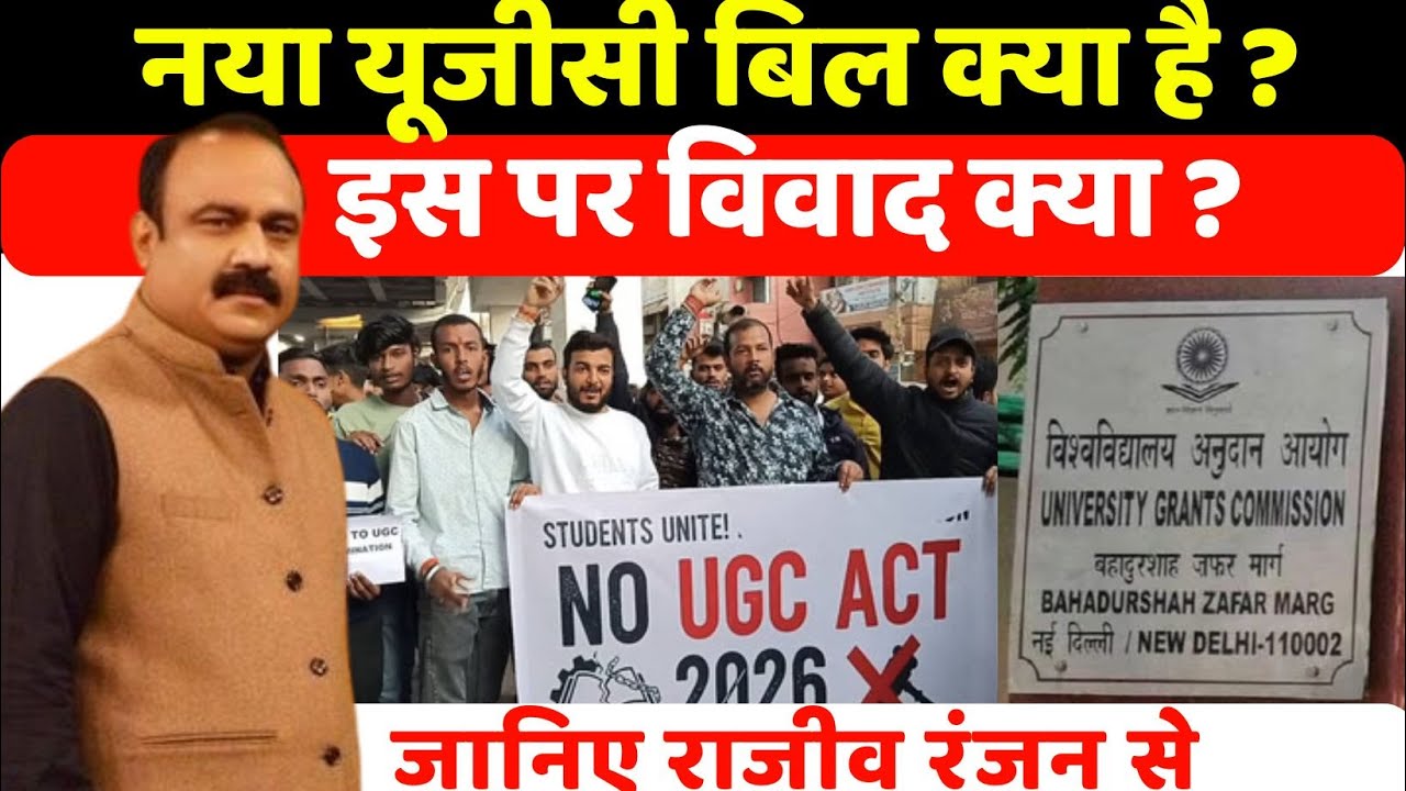 नया यूजीसी बिल क्या है ? इस पर विवाद क्या ? Rajeev Ranjan से जानिए | UGC New Rules vivad Kya Hai |