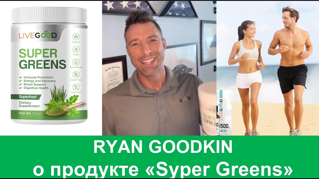LiveGood - Organic Super Greens - Органическая Супер Зелень - RYAN GOODKIN