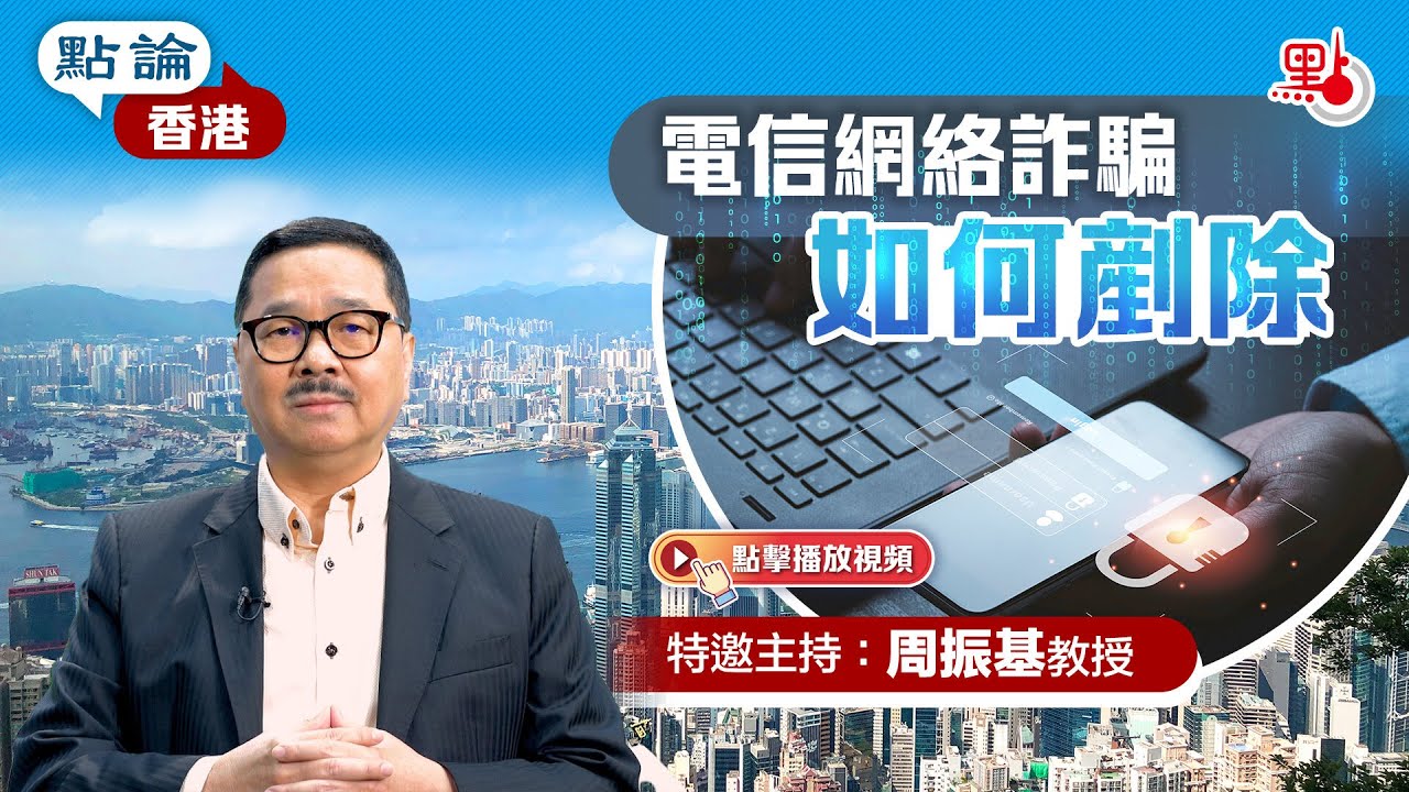 點論香港｜電信網絡詐騙  如何剷除｜特邀主持：周振基教授