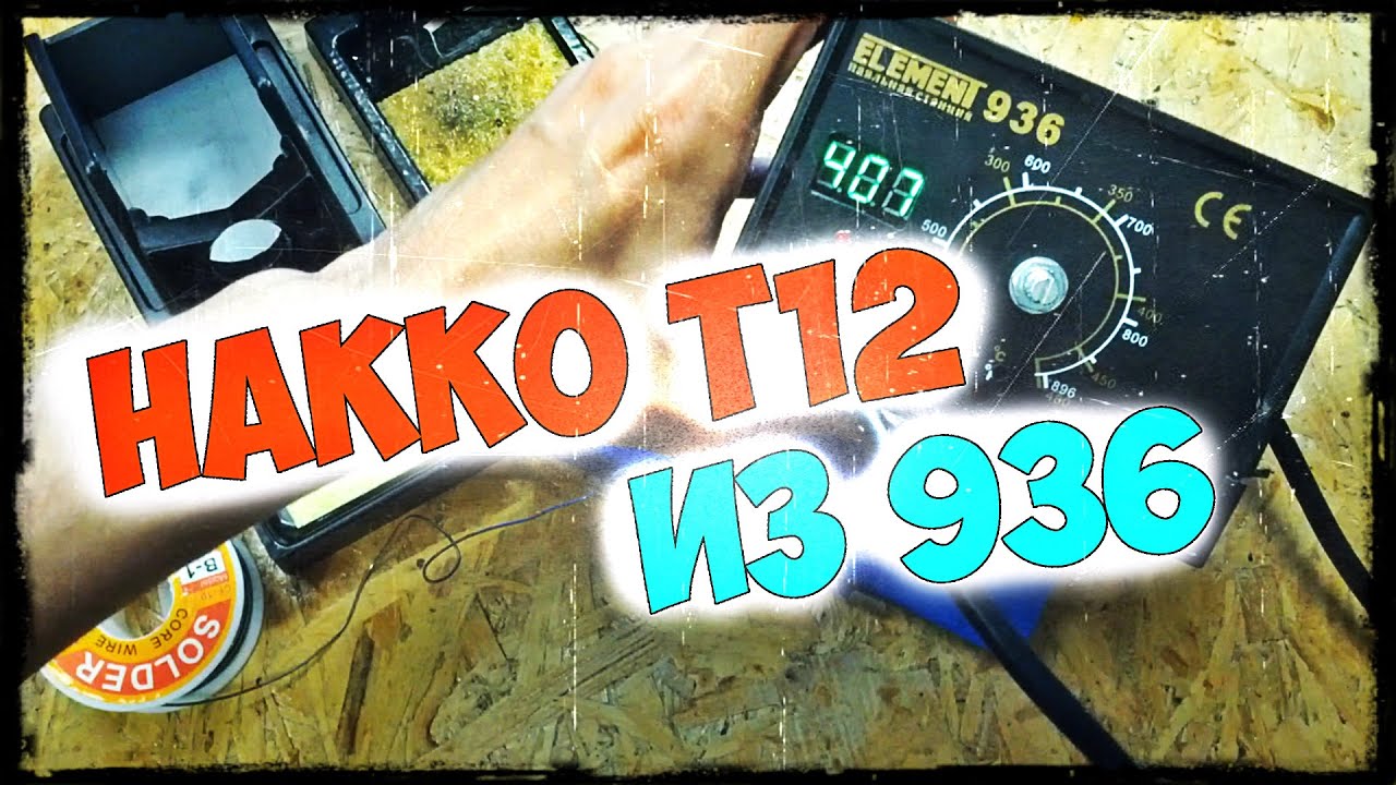 КИТ ПАЯЛЬНОЙ СТАНЦИИ НА БАЗЕ HAKKO T12 KIT DIY, переделка 936