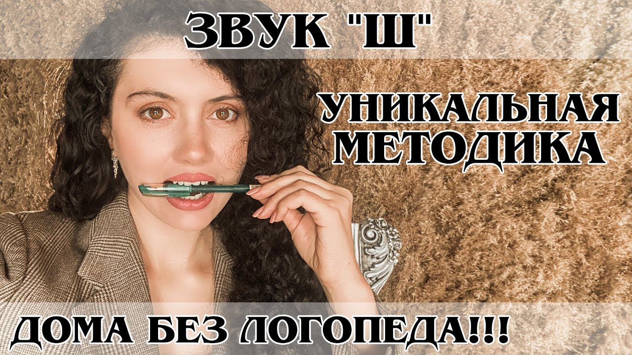 Звук Ш. Как научиться произносить звук Ш? Постановка звука Ш