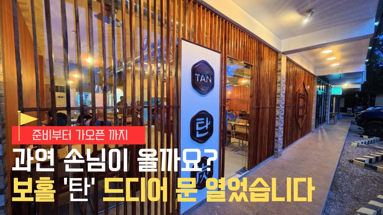 보홀에서 고깃집 오픈하기, 과연 손님이 올까요? (가오픈 준비부터 첫날까지 기록)