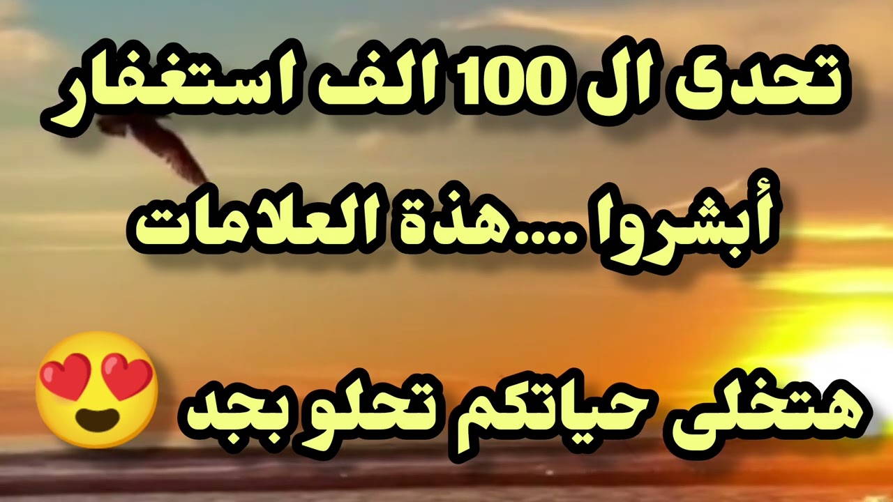 هذا العلامات ❗مبشرة جدا لكل مستغفر إذا وجدتها فى نفسك اعلم أن استغفارك مقبول #اكسبلور #explore 