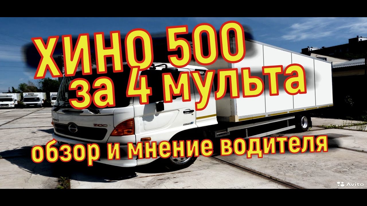 ✅ ХИНО 500 HINO  за 4 МИЛЛИОНА !  Мнение водителя, обзор,  брать или ...
