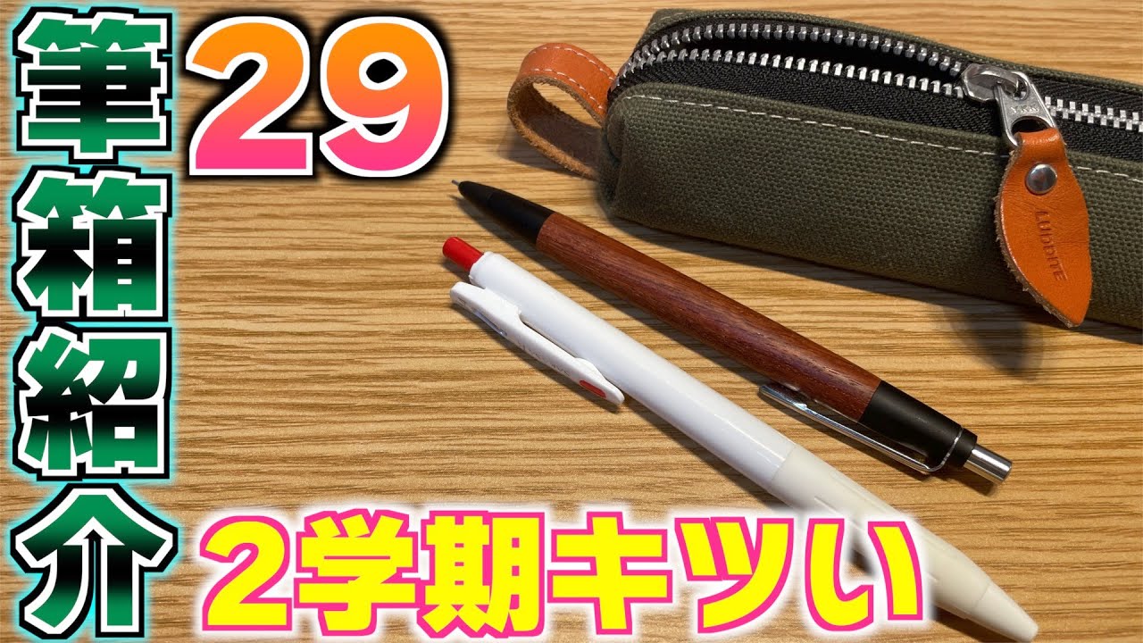 【久しぶりだな】高校三年生の筆箱紹介 29【ラダイト シャーペン ボールペン 文具 文房具】