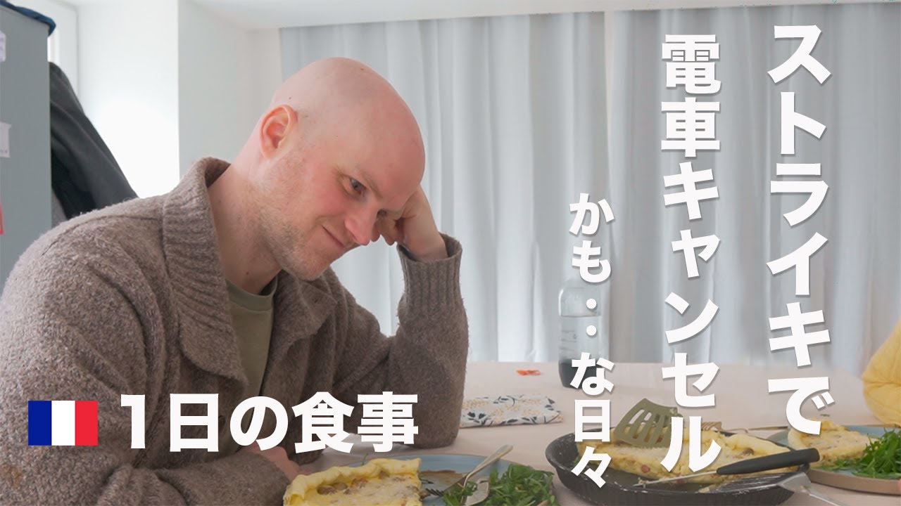 【1日の食事】日仏家族 春を感じる休日のご飯/ストライキ相次ぐフランスの近況も