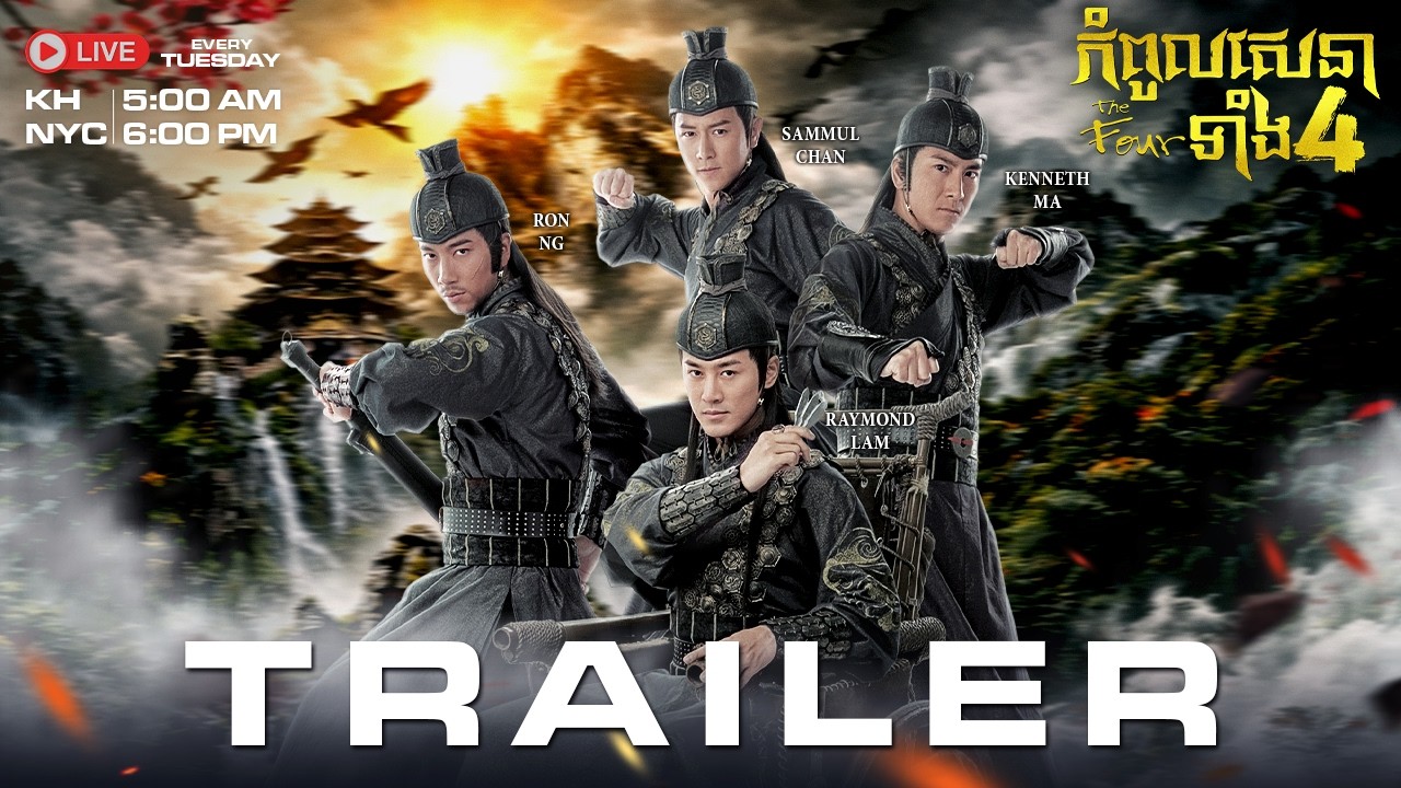 【  កំពូលសេនាទាំង 4 / The Four 】TVB Wuxia Trailer | Kenneth Ma, Raymond Lam,  Ron Ng, Sammul Chan