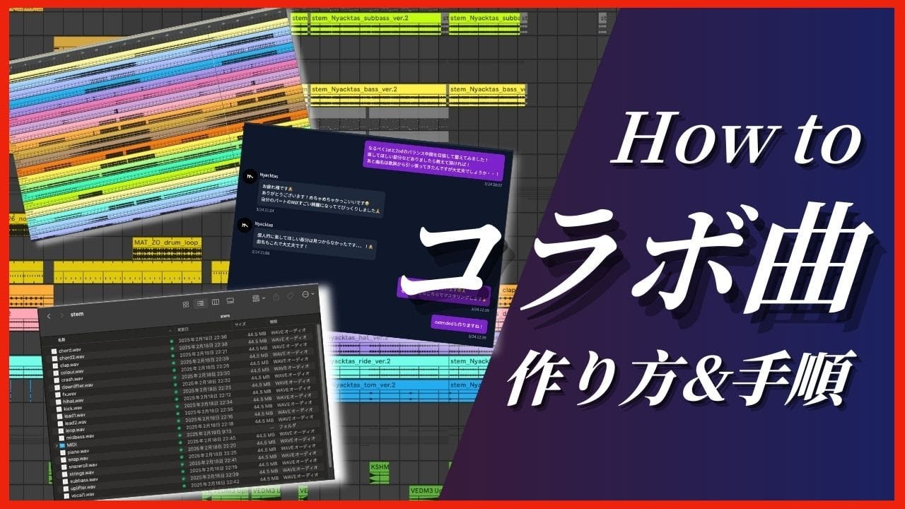 コラボ曲の作り方｜やり取りから完成まで手順解説します【DTM制作】
