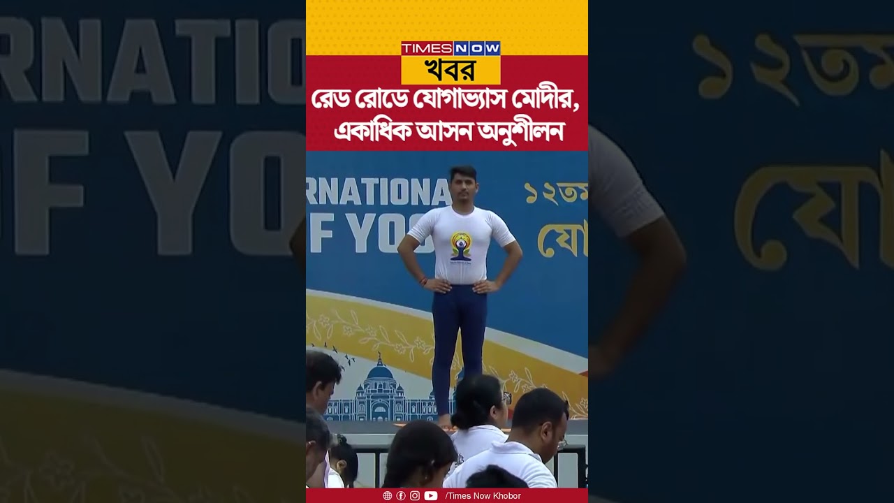 Yoga Day 2026 | রেড রোডে যোগাভ্যাস PM Modi-র, একাধিক আসন অনুশীলন | Bangla News | Shorts | Update