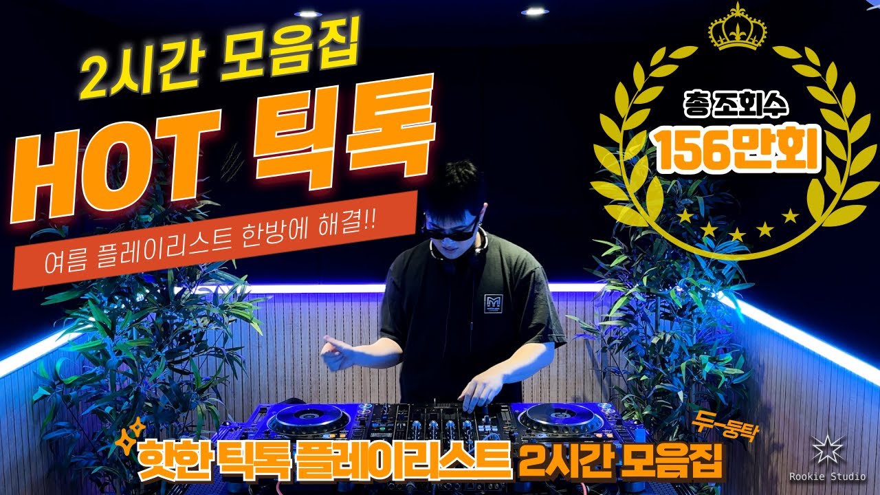 🔥🎶 156만회 틱톡 핫곡 총집합! 🌞 2시간 여름 플레이리스트 💥💯 한방에 끝!🎧MZ 모여랏!!😎#디제이 #틱톡 #릴스 #쇼츠