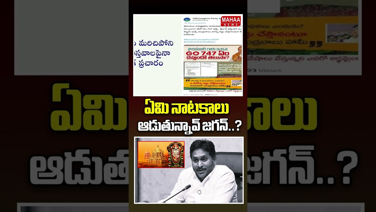 ఏమి నాటకాలు ఆడుతున్నావ్ జగన్..? CM Chandrababu | Jagan | YCP Party | Mahaa News