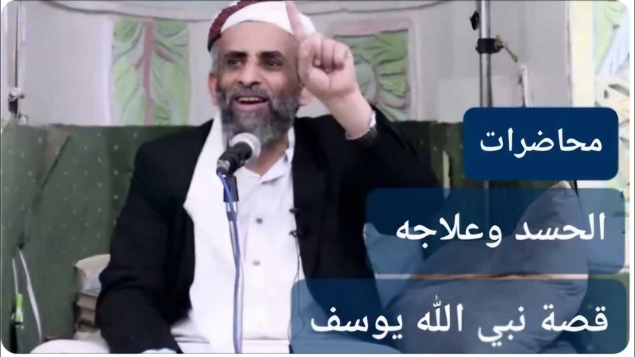 الحسد وعلاجه قصة نبي الله يوسف/للقاضي العلامة احمد المحبشي