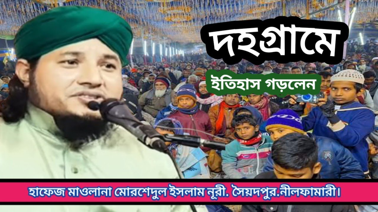 নিউ তাফসির মাহফিল 2026///মোরশেদুল ইসলাম নূরী.01723969776