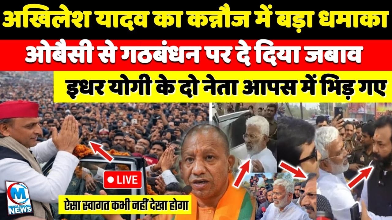 अखिलेश यादव का कन्नौज में बड़ा धमाका, ओबैसी से गठबंधन पर दे दिया जबाव! योगी के दो नेता आपस में भिड़ गए