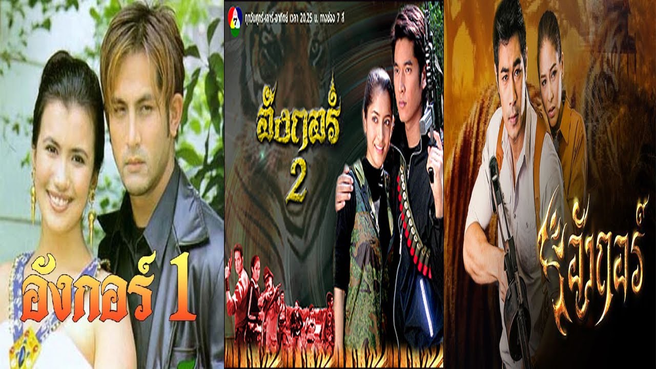 รวมเพลงประกอบอังกอร์ 1 2 3