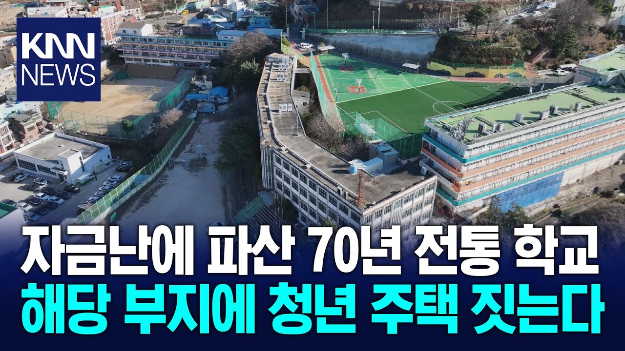 70년 배정학원 기사회생 폐교부지에 청년주택 / KNN