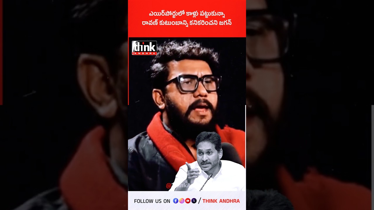 ఎయిర్&zwnj;పోర్టులో కాళ్లు పట్టుకున్నా రావణ్ కుటుంబాన్ని కనికరించని జగన్! #PrashnaRavan #YSJagan #YSRCP