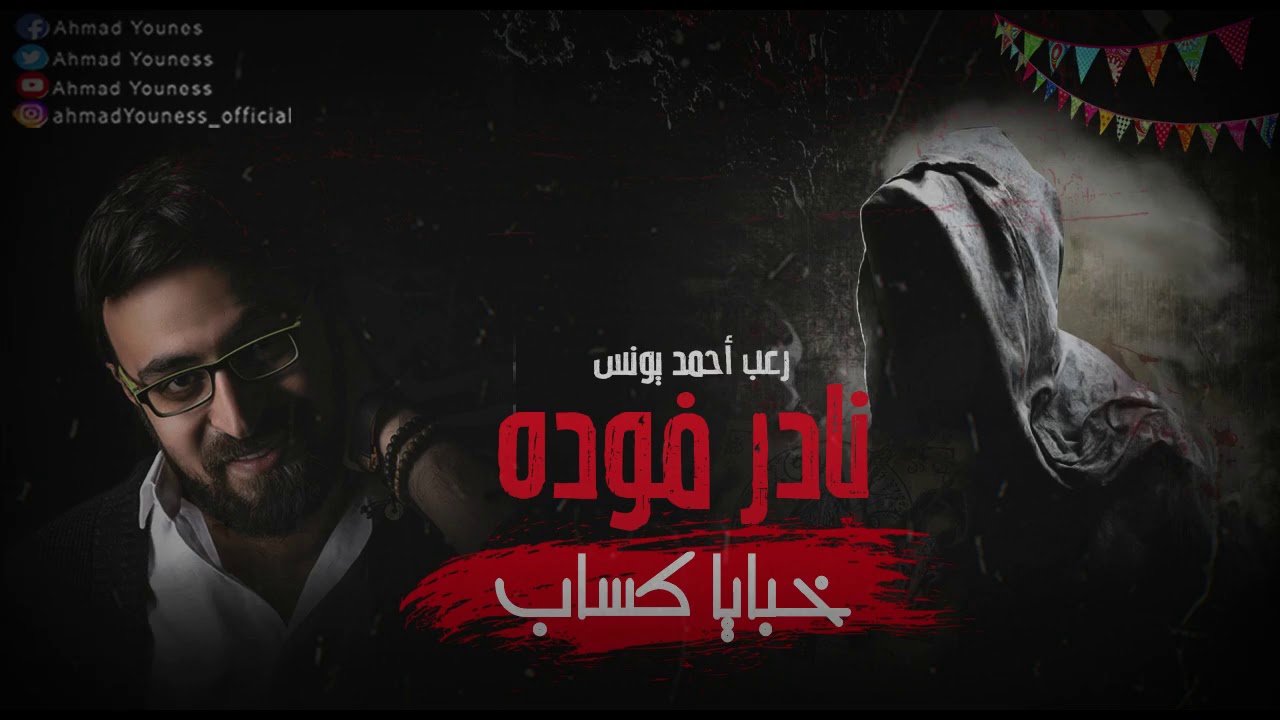 نادر فوده  | فوزيه سعديه هانم 1 | رعب احمد يونس