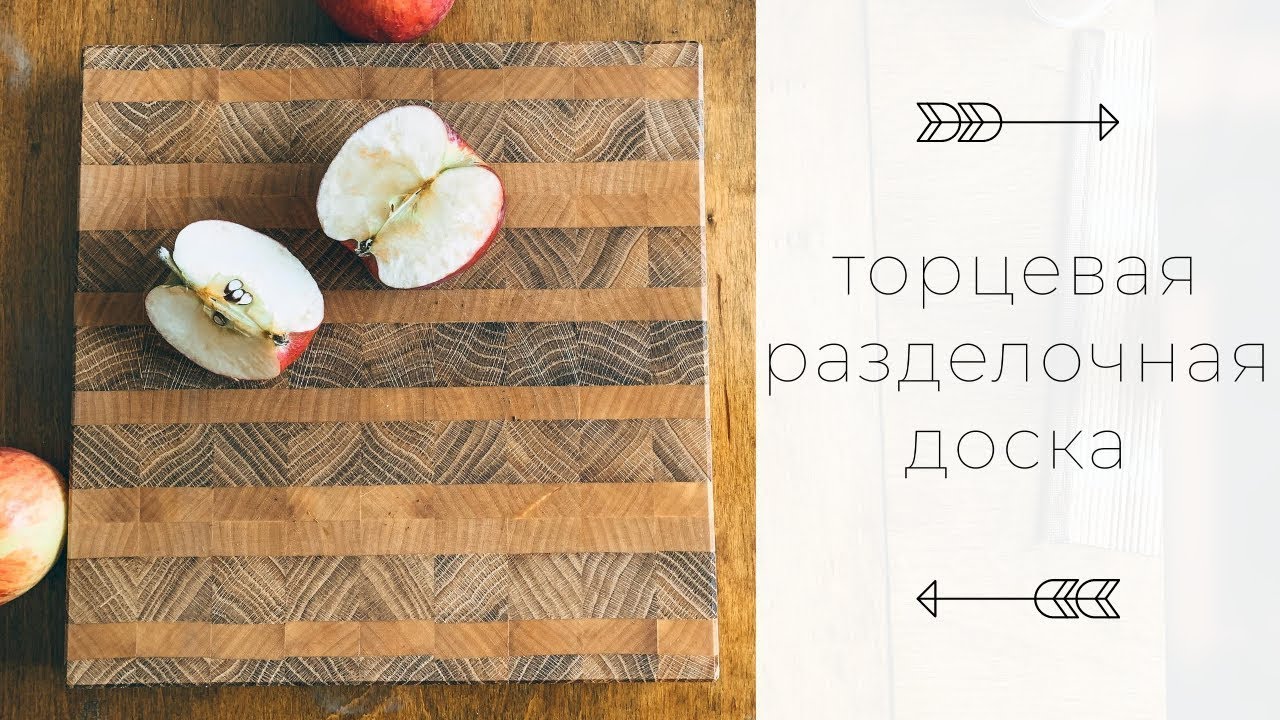 Торцевая разделочная доска | Дуб и береза | DIY