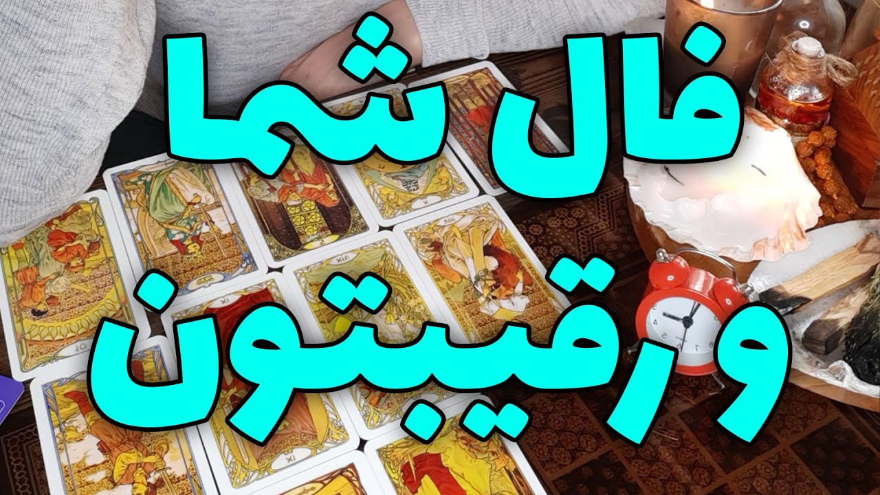 فال تاروت الهام - فال شما و رقیبتون