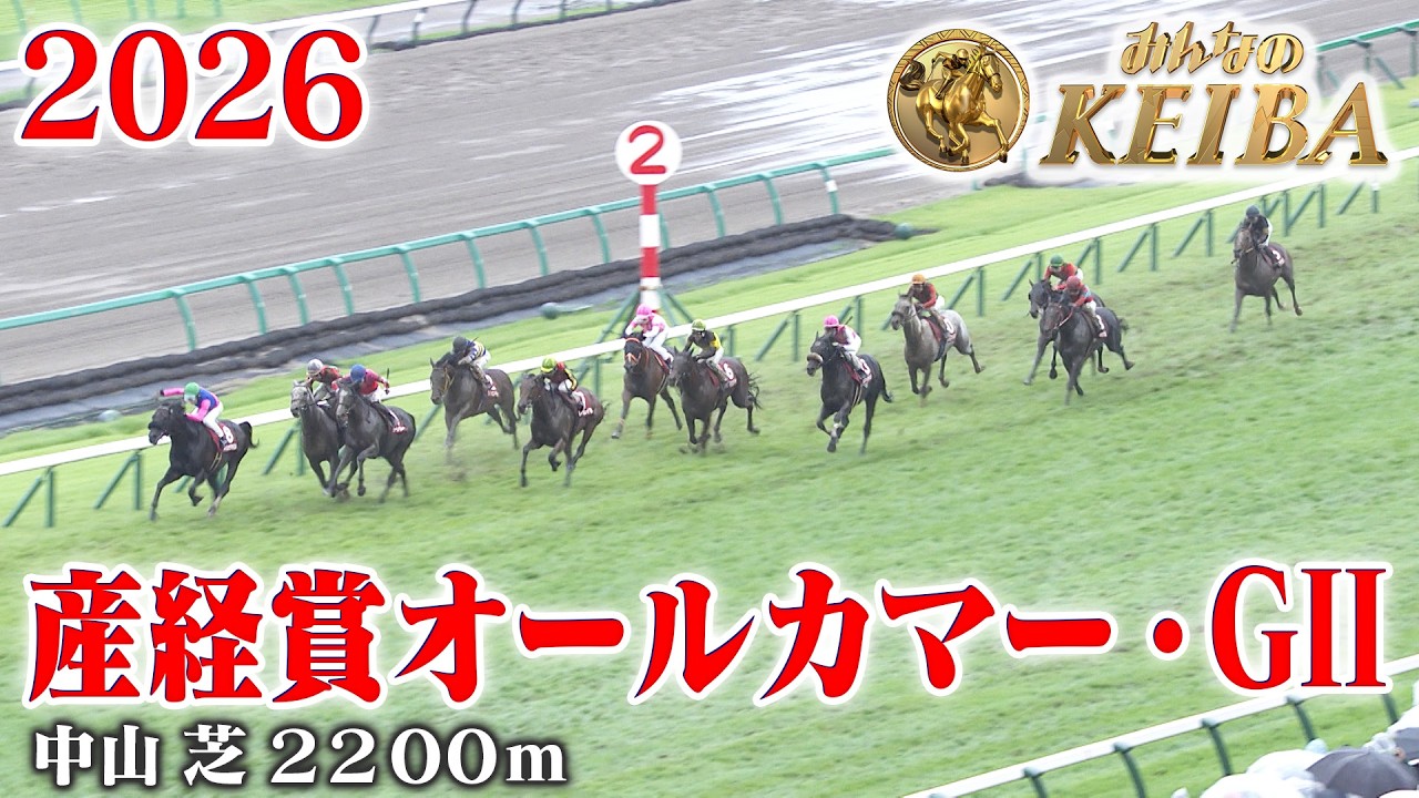 【オールカマー・GⅡ】産経賞オールカマー 中山 芝 2200m 2026 レース  【みんなのKEIBA】