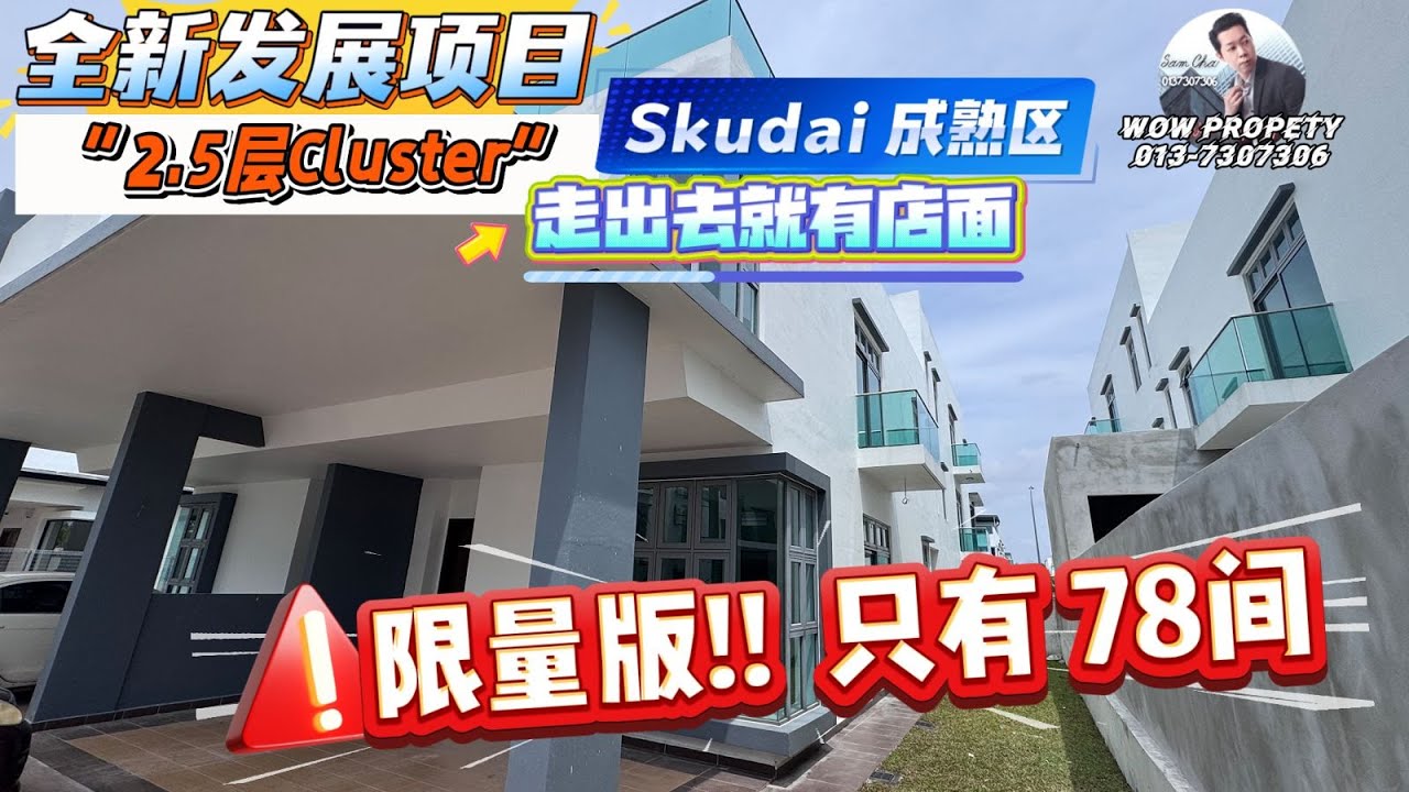 [JB新山 房地产]限量版 全新项目 2.5层ClusterSkudai 成熟区#角头间 #Corner #Cluster@Skudai #柔佛新山 #JohorBahru #新山房地产 #新加坡