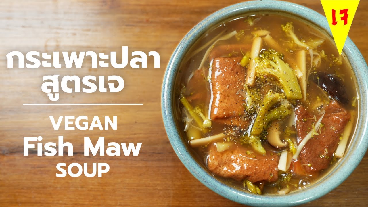 กระเพาะปลาเจมะพร้าวอ่อน พร้อมเทคนิคการทำซุปให้หอมกลมกล่อม | Vegan Lokaa