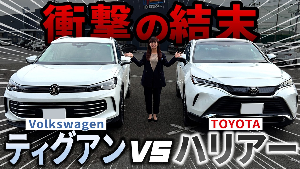 【国産車vs輸入車】ハリアーvsティグアン（VW）を徹底比較！価格差143万円！？あなたはどっちを選ぶ？