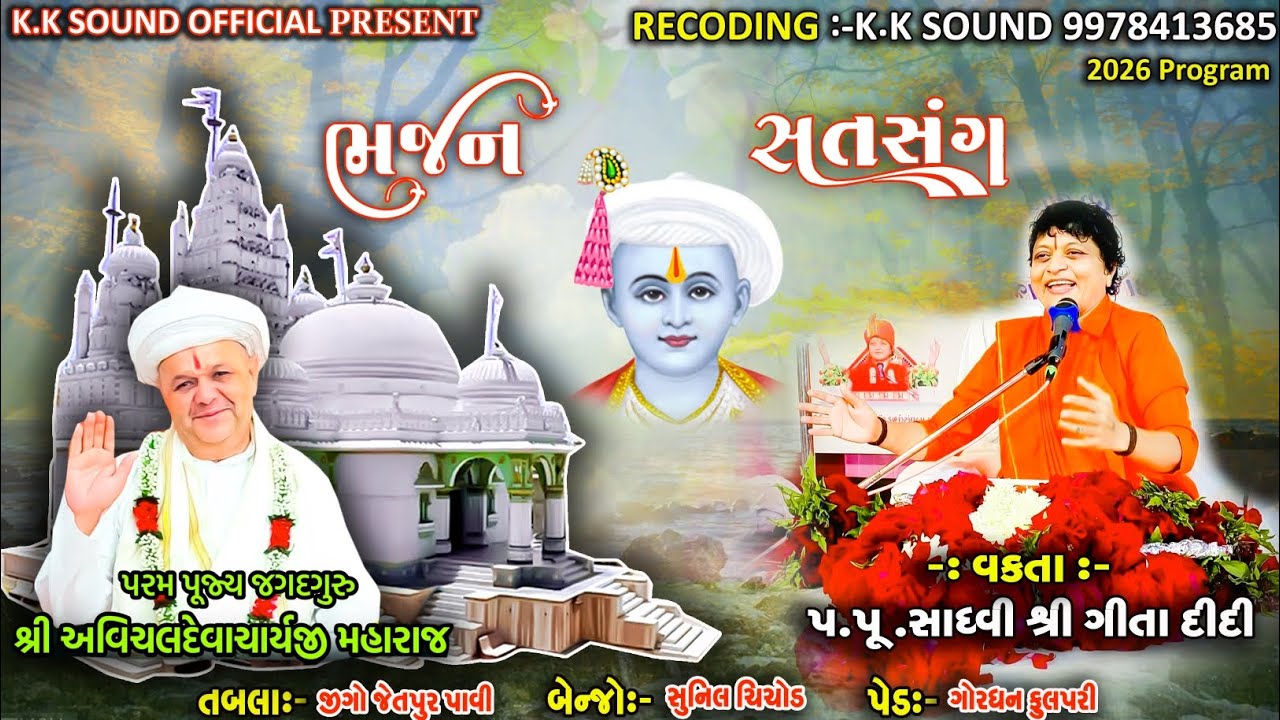 પ.પૂ. સાધ્વી શ્રી ગીતા દીદી Bhajan and Satsang 2026 & પ.પૂ. જગદગુરુ શ્રી અવિચલદેવાચાયર્ય મહારાજ 