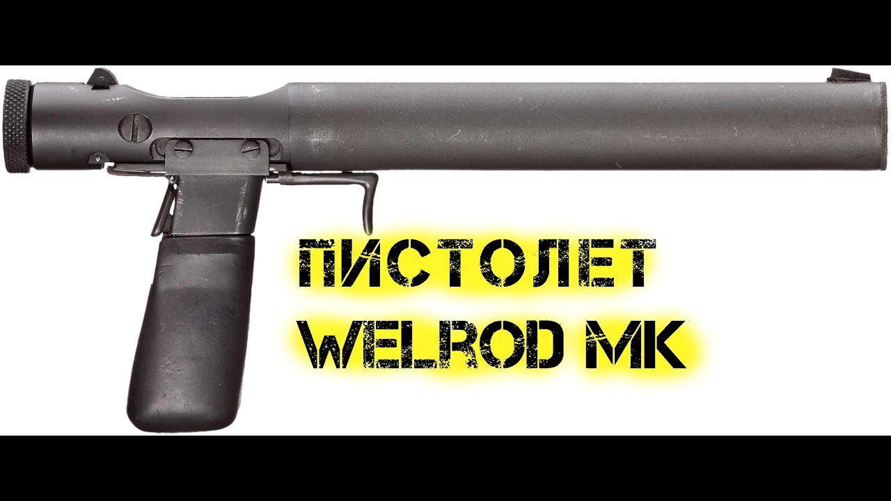 Пистолет Welrod Mk