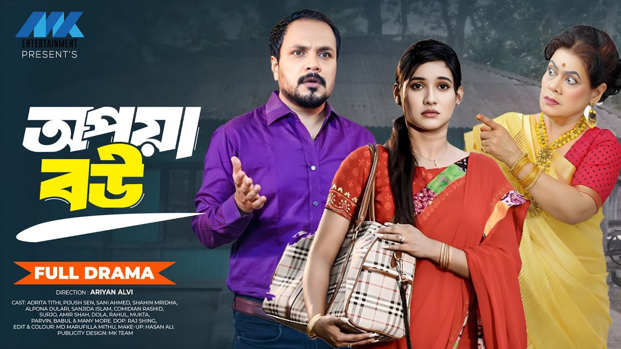 Opoya Bou | অপয়া বউ (Full Drama) | Raju Ahmed | Dola | Pijush Sen | Adrita Tithi | New Natok 2025