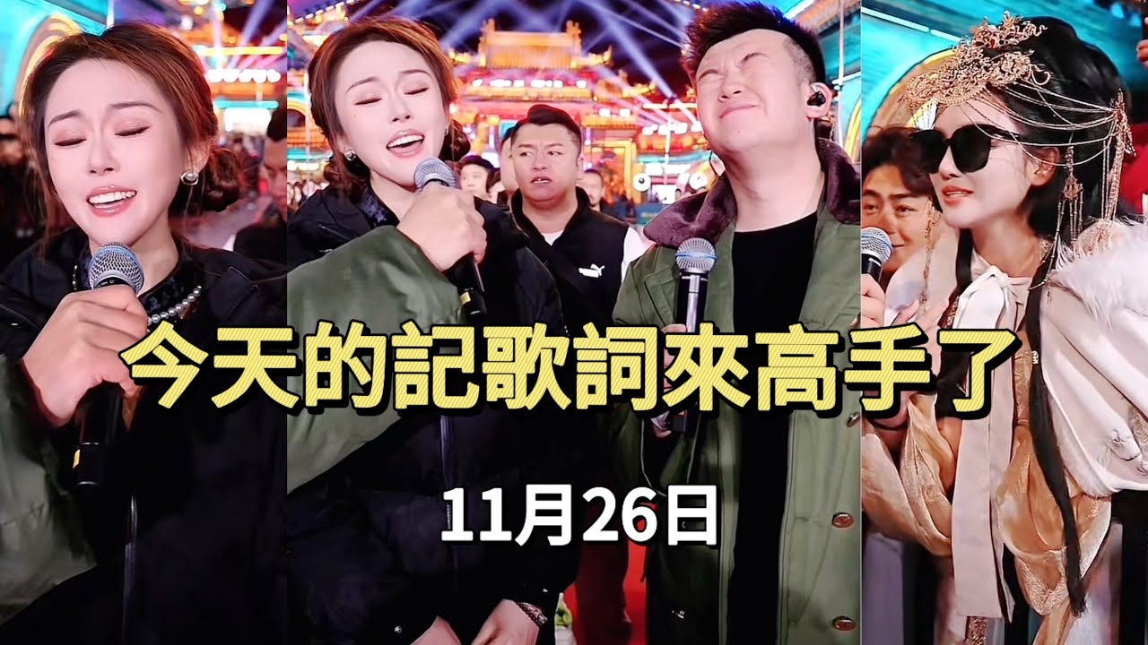 【完整版】11月26日今天的我愛記歌詞來高手了，記得看到最後