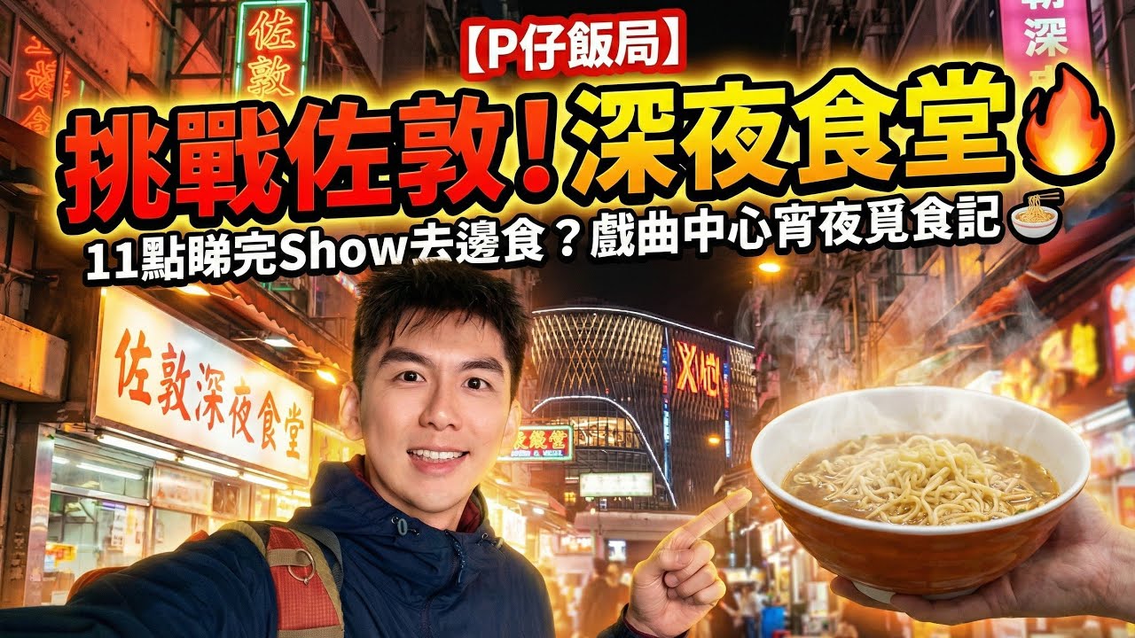 【P仔飯局】11點睇完Show去邊食？🔥 戲曲中心宵夜覓食記 | 挑戰佐敦深夜食堂 🍜