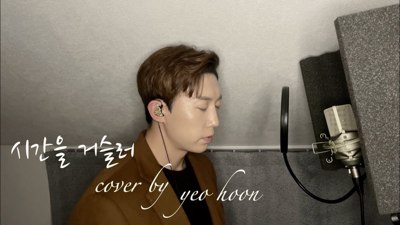 시간을 거슬러 (원곡자 : 린) Cover by - YEOHOON