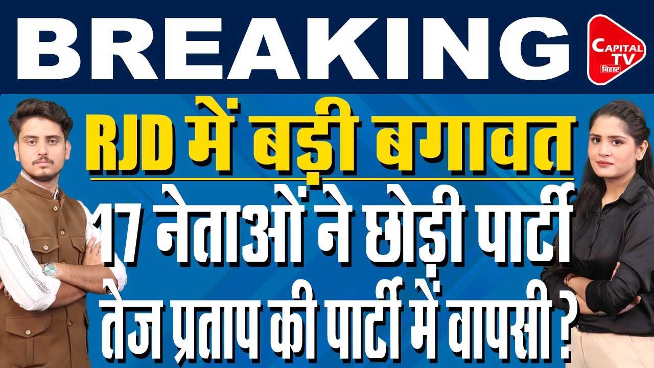 MLC चुनाव से पहले RJD में इस्तीफों का दौर, शिवचंद्र राम ने रोते हुए छोड़ी पार्टी | Capital TV Bihar