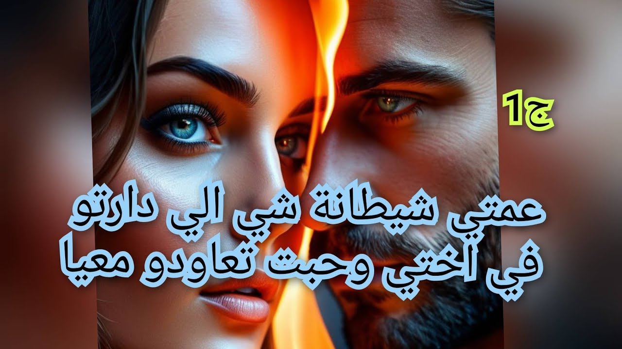 حكاية بنت الامام.  واش دارت عمتي فينا. وكفاش راح تبدا علاقتي بوليد عمي