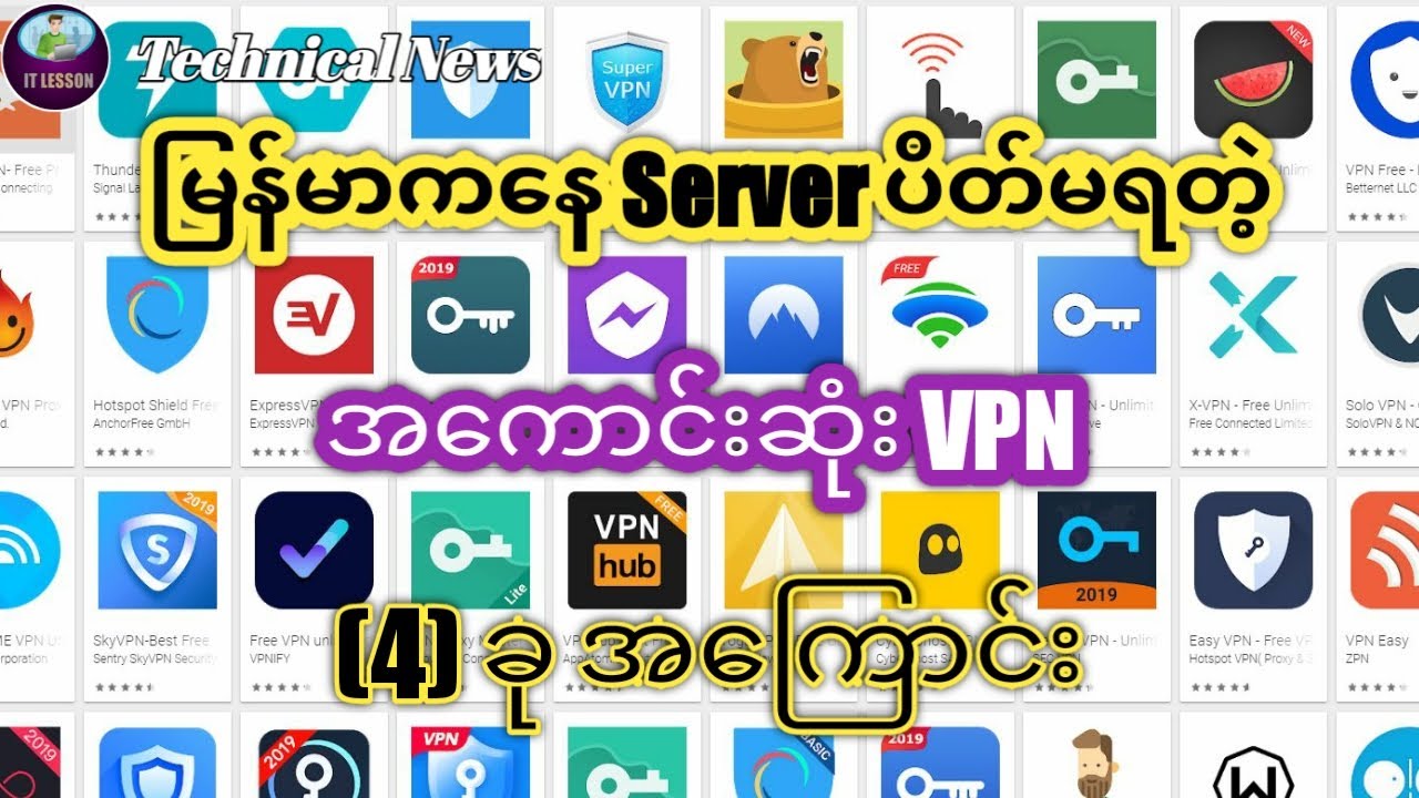 လုံခြုံစိတ်ချစွာ အသုံးပြုနိုင်တဲ့ အကောင်းဆုံး VPN လေးခုအကြောင်း