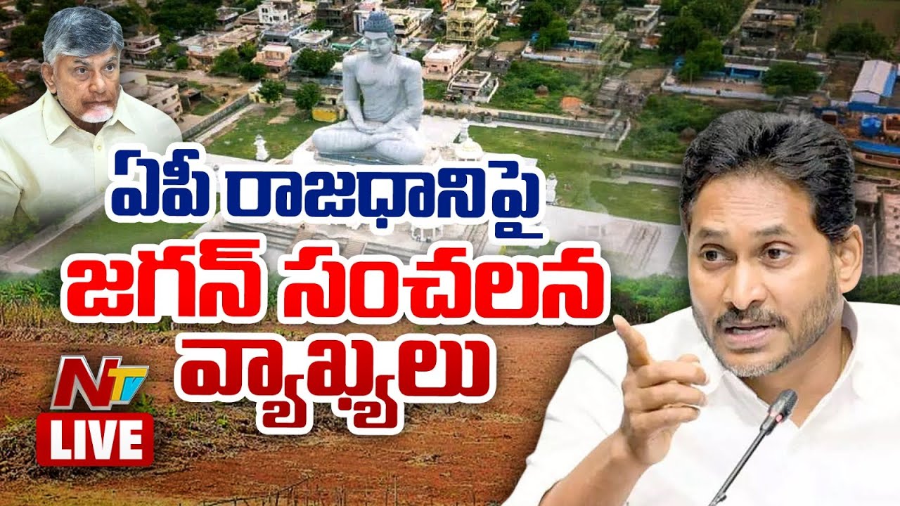 LIVE: ఏపీ రాజధాని పై జగన్ సంచలన వ్యాఖ్యలు | YS Jagan Sensational comments on AP Capital | NTV