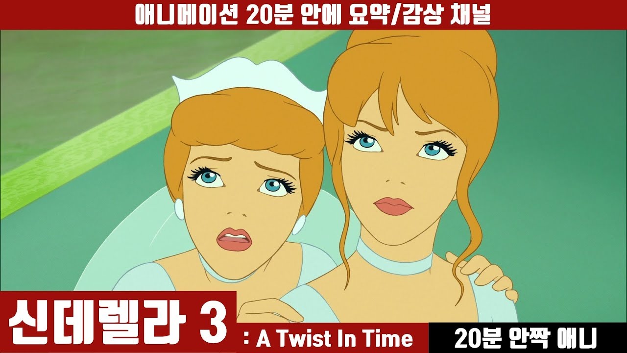 [신데렐라 3] 애니 20분 안에 보기 (한국어 더빙판) / 애니요약 / 20분안짝애니 / 애니리뷰 / 홈비디오 / 아나스타샤 / 유리구두