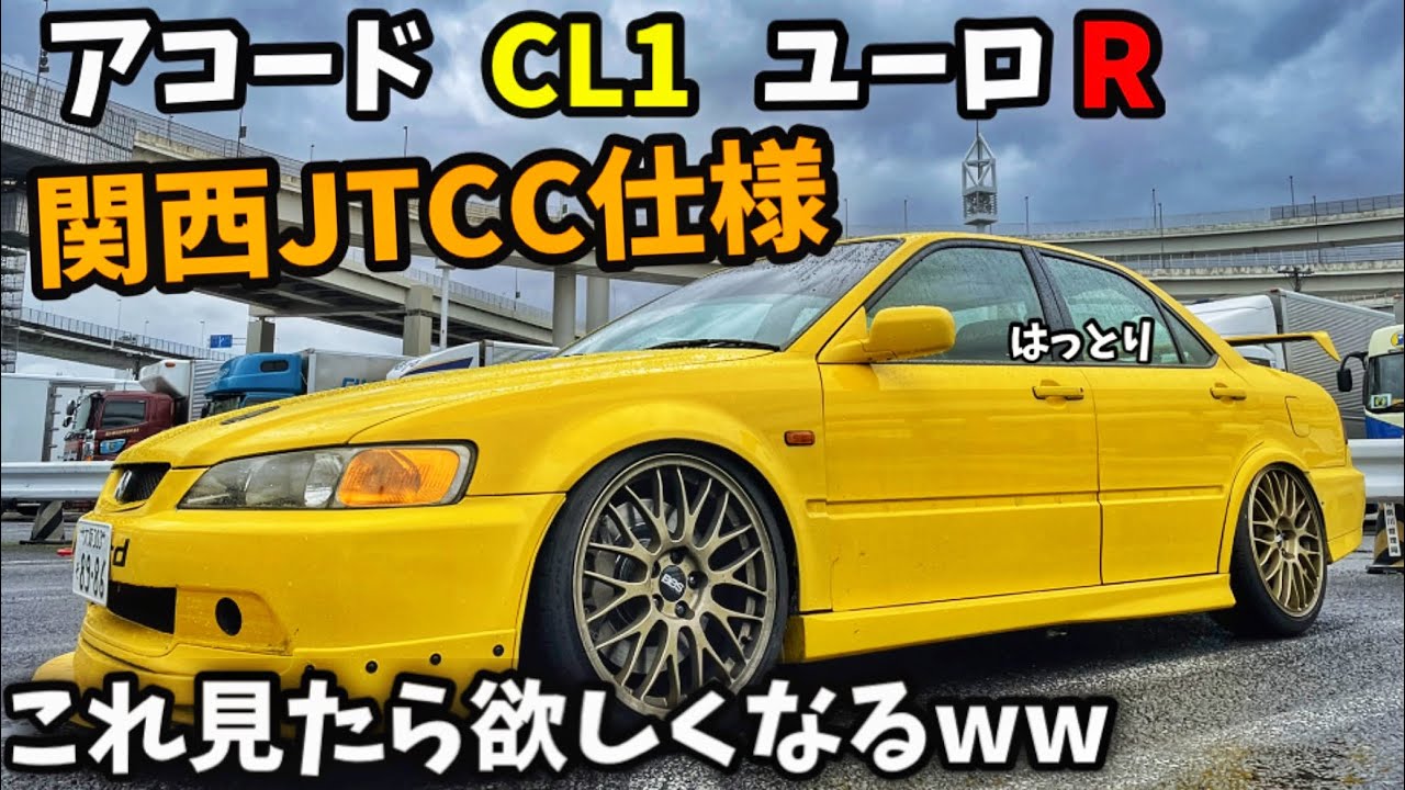 【関西JTCC仕様】 理想のアコードとは？関西アコード専門店が仕上げたCL1！ CL1 euroR H22A VTEC