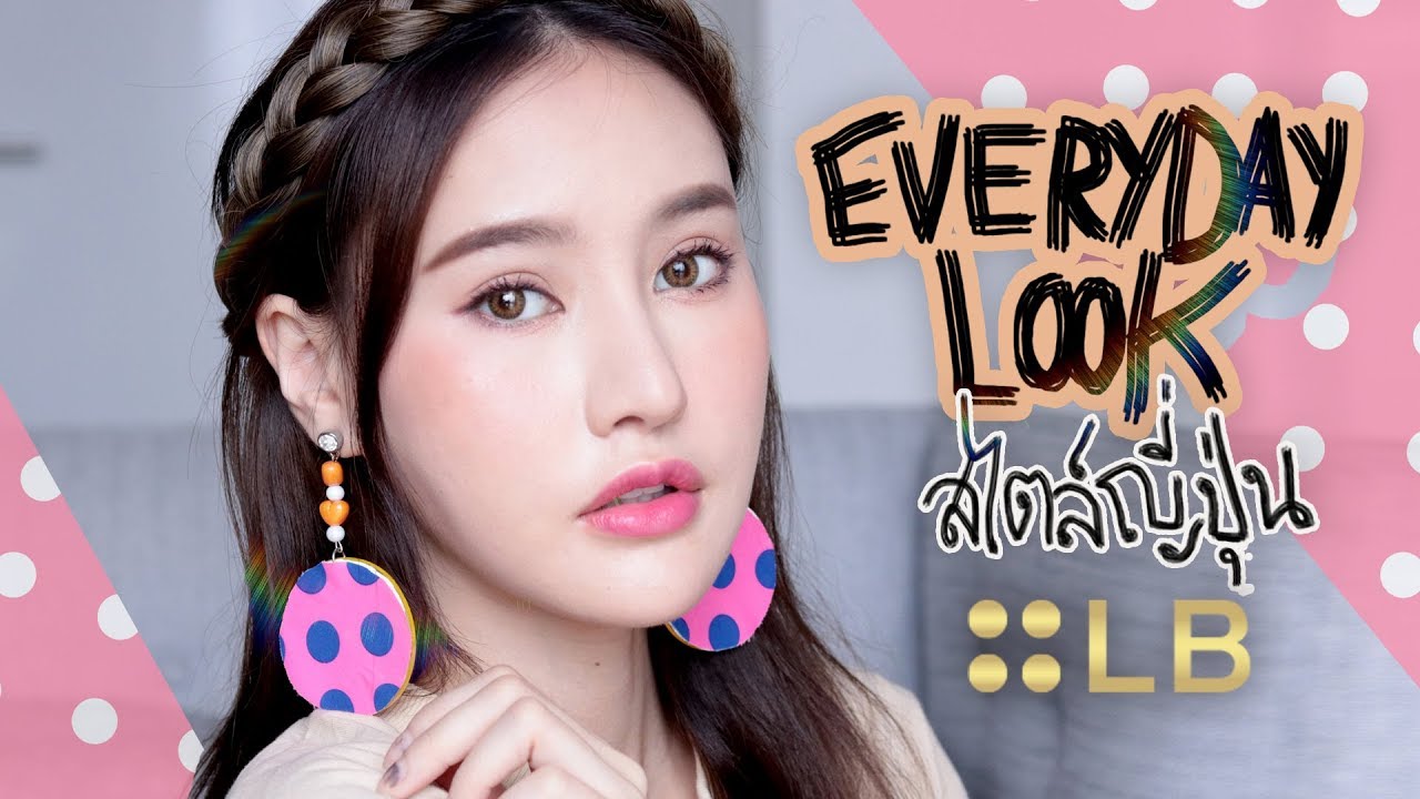 Everyday Look Make Up : น้อยๆแต่สวย เป๊ะทุกวันด้วยคสอ.ญี่ปุ่น LB