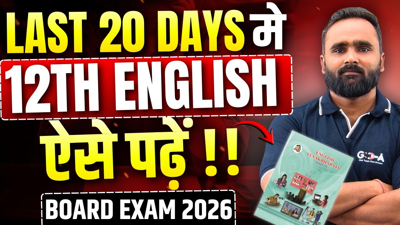 LAST 20 DAYS मे 12TH ENGLISH  ऐसे पढ़ें !!|BOARD EXAM 2026|PRADEEP GIRI SIR
