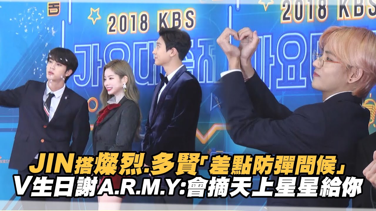 JIN搭燦烈.多賢「差點防彈問候」 BTS V生日謝A.R.M.Y：會摘天上星星給你