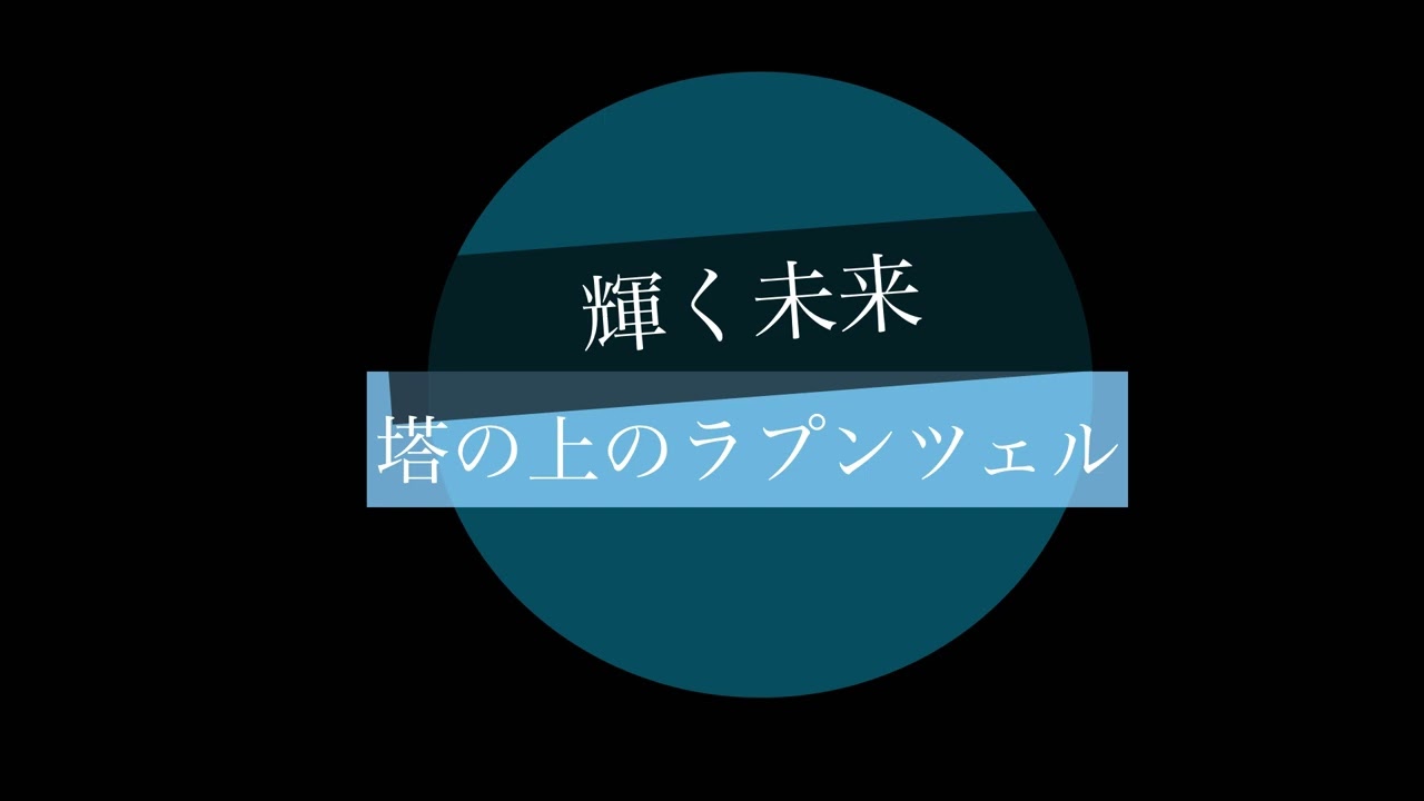 【輝く未来 - 塔の上のラプンツェル / I See The Light - Tangled】ピアノ伴奏 カラオケ音源