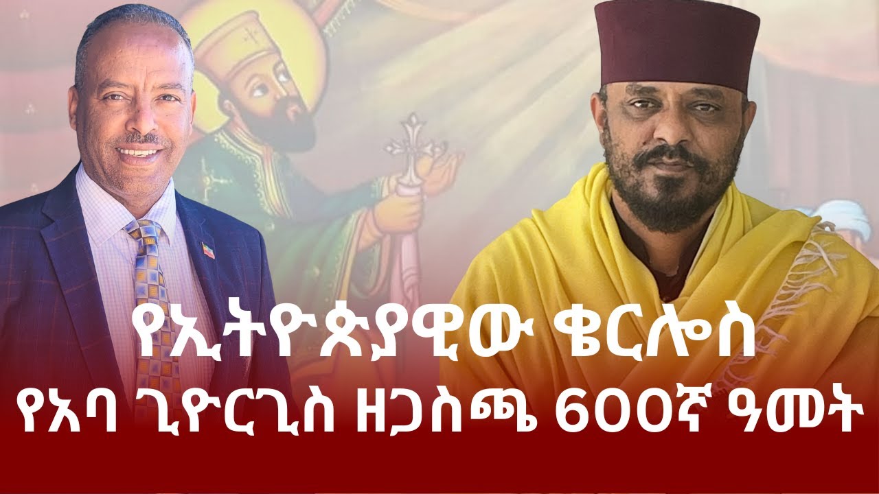 የኢትዮጵያዊው ቄርሎስ የአባ ጊዮርጊስ ዘጋስጫ 600ኛ ዓመት መታሰቢያ