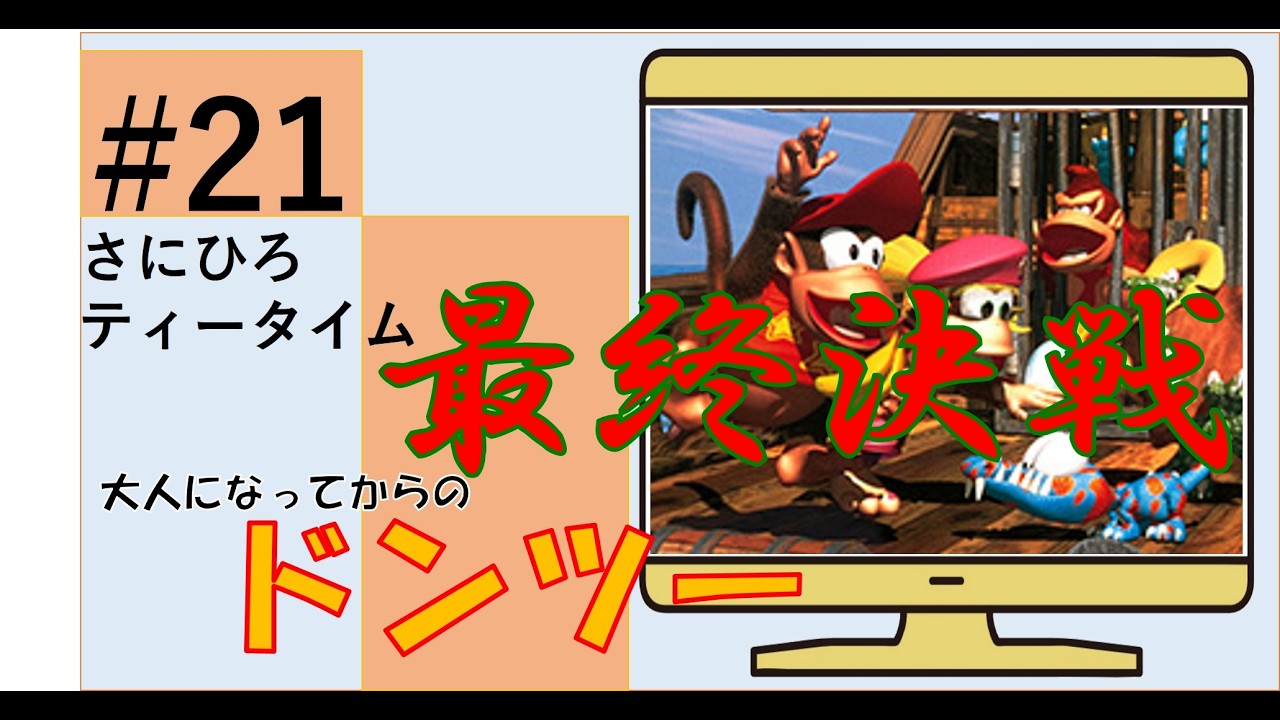 #21 【ドンキーコング２】最終決戦へ挑む！！