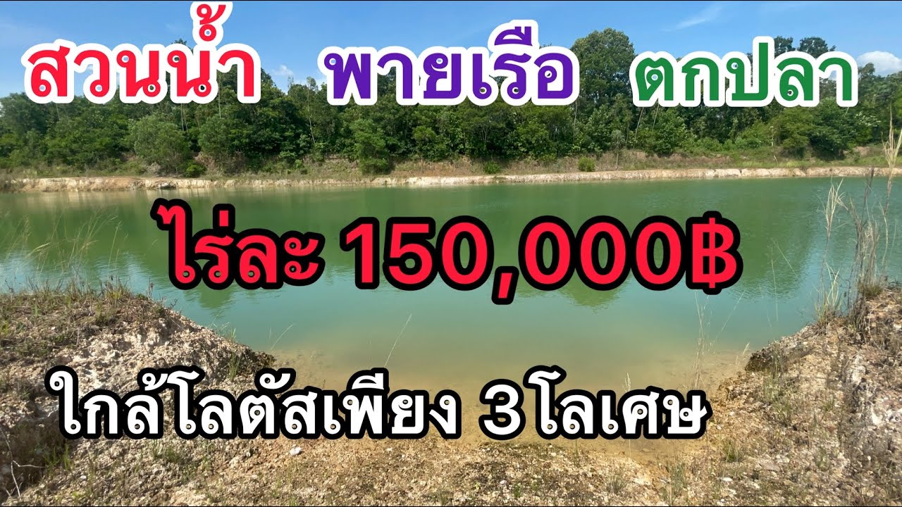 ขายที่ดินปราจีนบุรี ที่ดิน 25ไร่ ไร่ละ 150,000฿ มีน้ำใช้ตลอดปี ทำสวนน้ำ ผายเรือ แคมปิ้ง เหมาะเลย