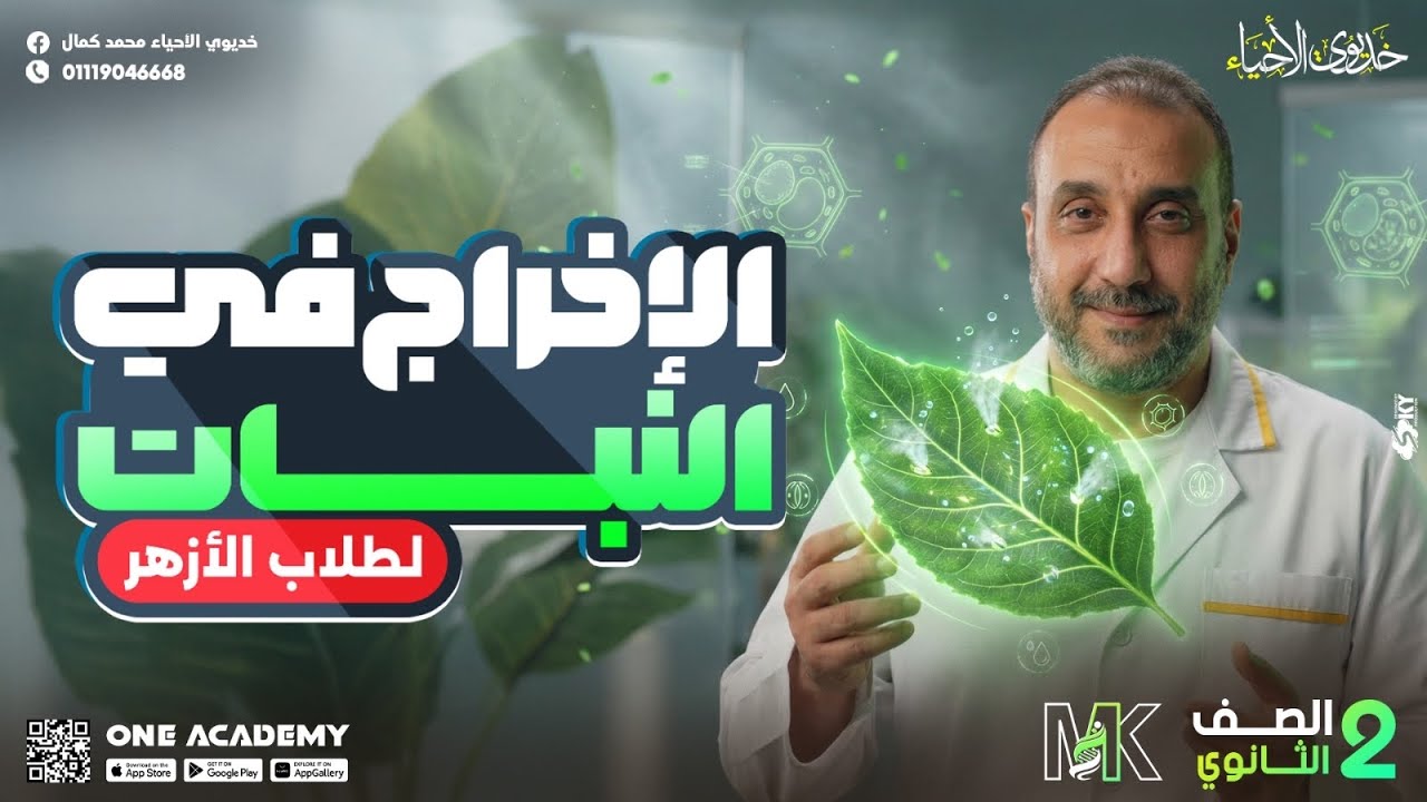 شرح الإخراج في النبات | الصف الثاني الثانوي الازهري | الترم الثاني 2026 |خديوي الاحياء محمد كمال 